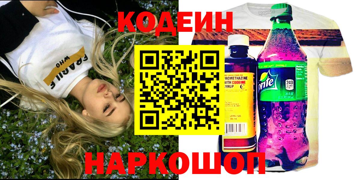 Кодеиновый сироп Lean Purple Drank  Вход с VPN  Конаково 